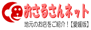 愛媛のお店｜おさるさんネット